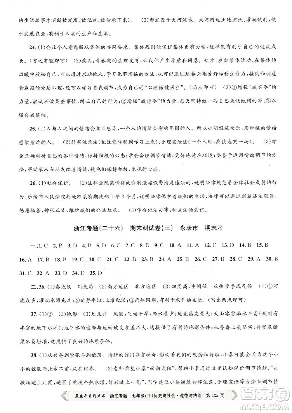 浙江工商大學(xué)出版社2021孟建平系列叢書(shū)浙江考題七年級(jí)歷史與社會(huì)道德與法治下冊(cè)人教版答案