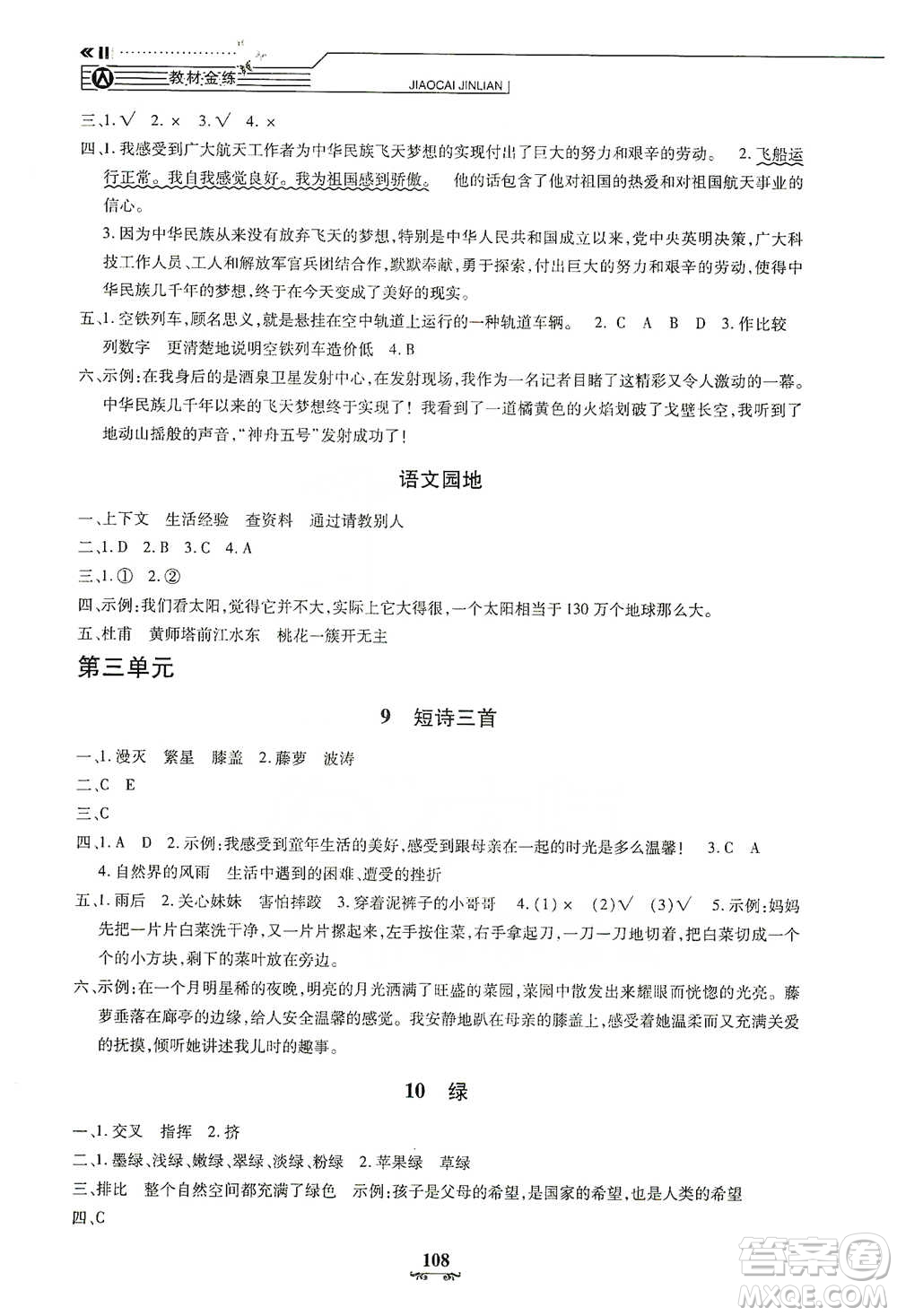 上海大學(xué)出版社2021教材金練四年級(jí)下冊(cè)語文參考答案