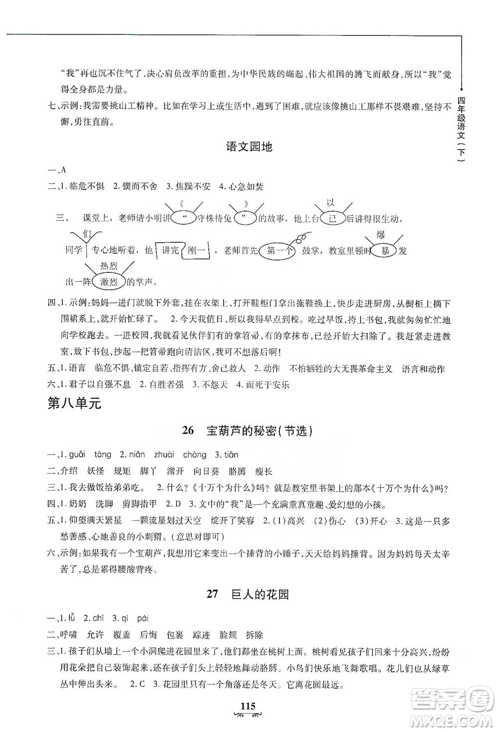 上海大學(xué)出版社2021教材金練四年級(jí)下冊(cè)語文參考答案
