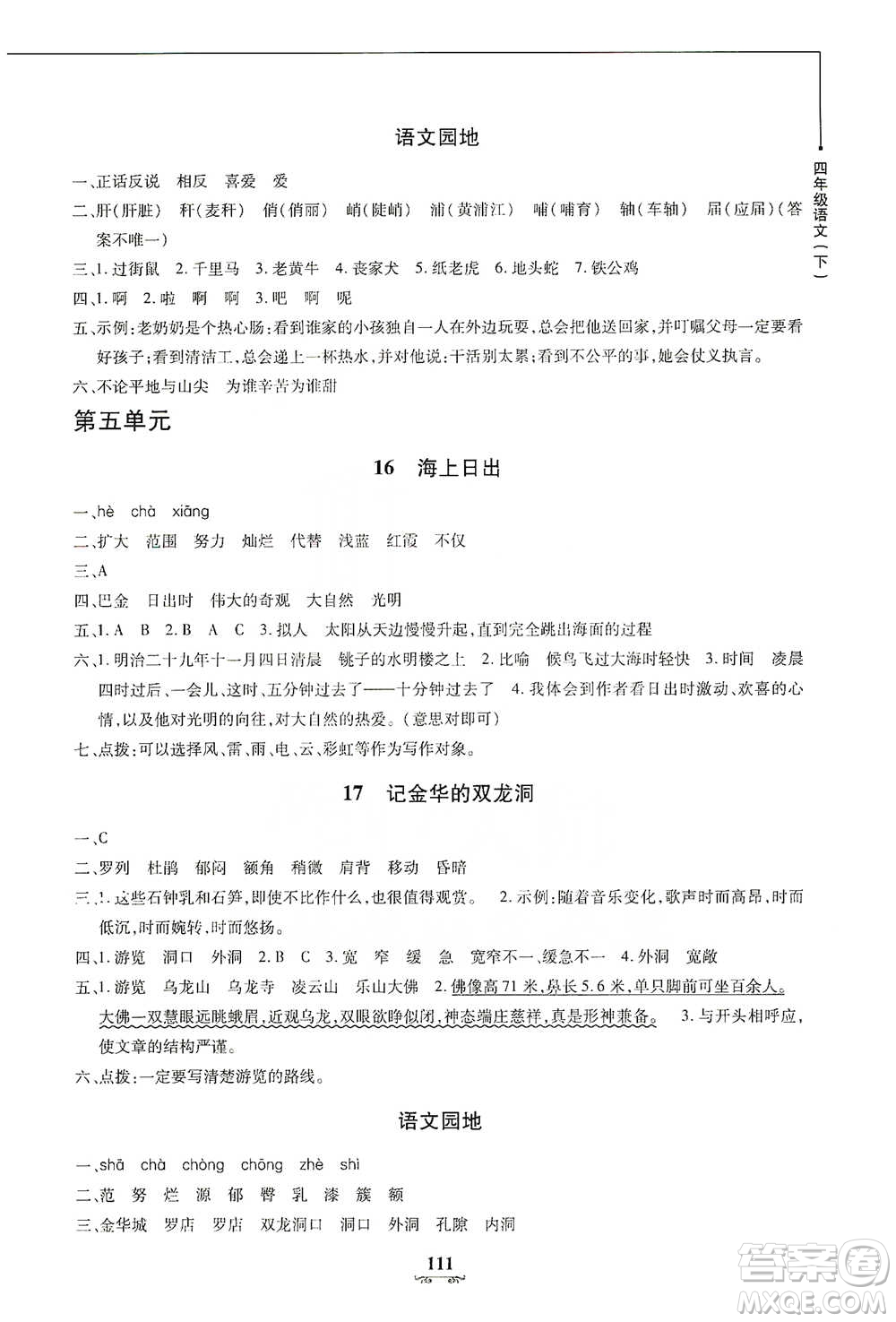 上海大學(xué)出版社2021教材金練四年級(jí)下冊(cè)語文參考答案