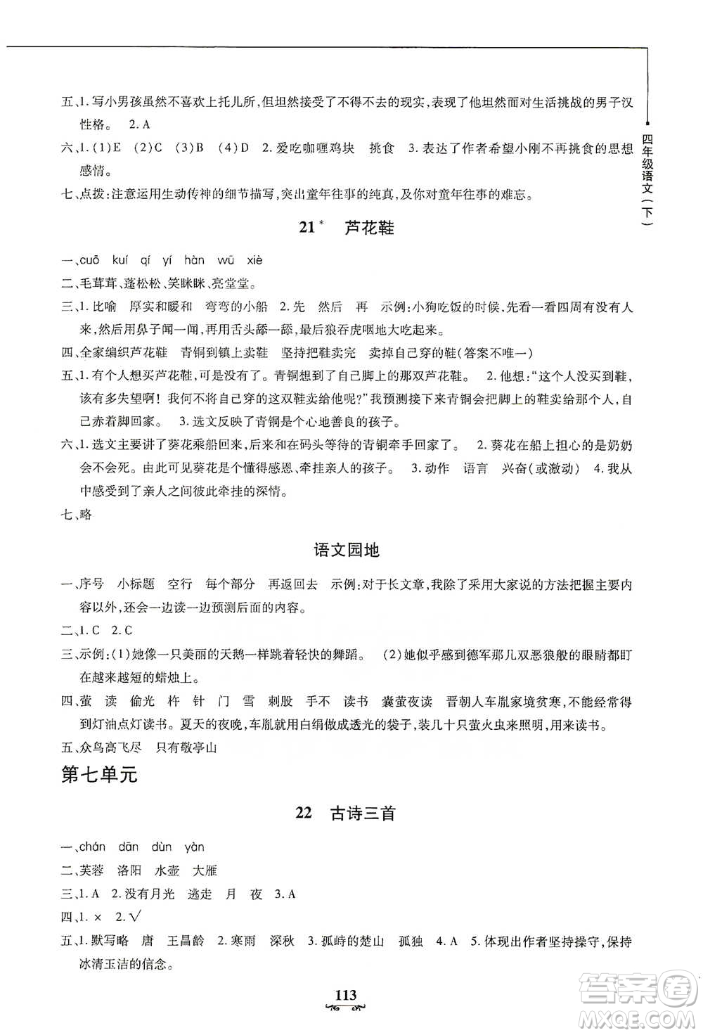 上海大學(xué)出版社2021教材金練四年級(jí)下冊(cè)語文參考答案