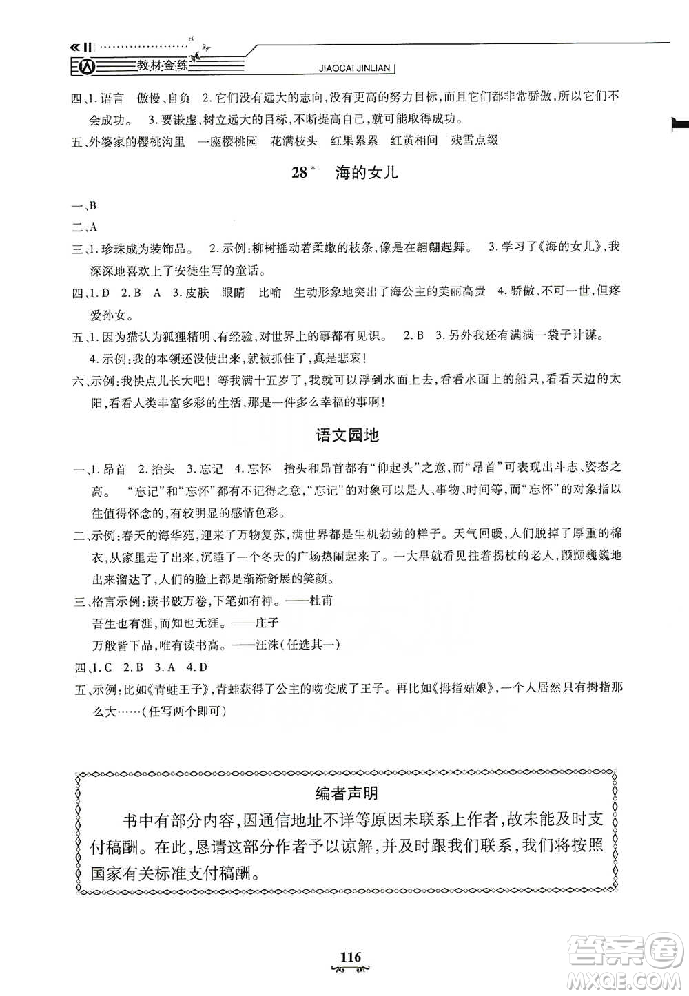 上海大學(xué)出版社2021教材金練四年級(jí)下冊(cè)語文參考答案