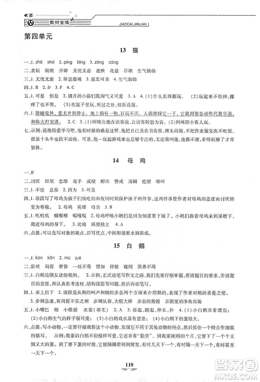 上海大學(xué)出版社2021教材金練四年級(jí)下冊(cè)語文參考答案