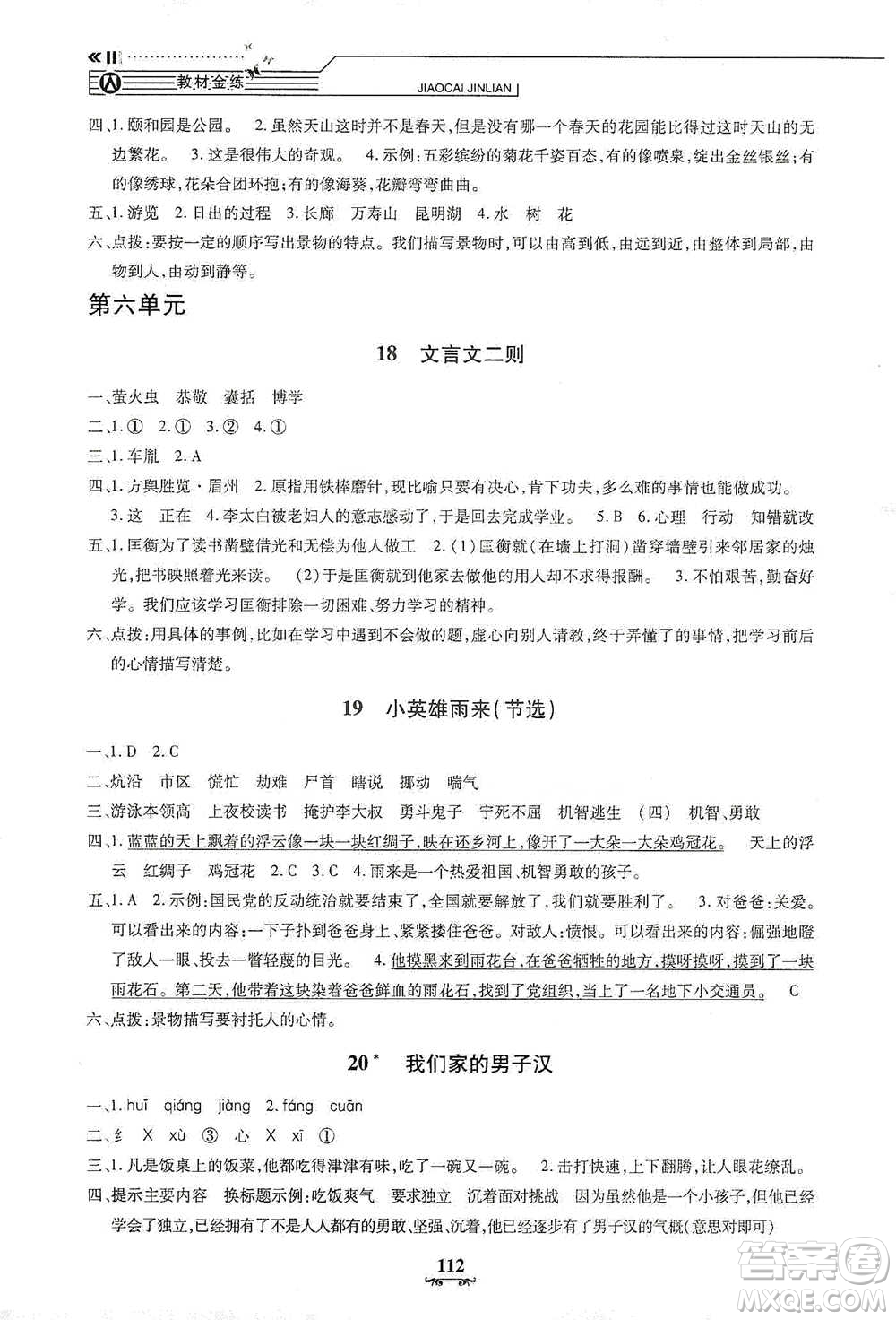 上海大學(xué)出版社2021教材金練四年級(jí)下冊(cè)語文參考答案