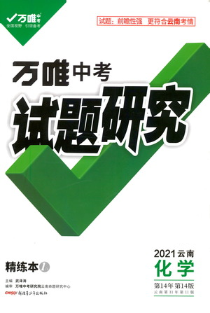 新疆青少年出版社2021萬唯中考試題研究化學(xué)云南專版通用版參考答案