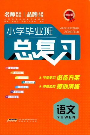 安徽教育出版社2021小學(xué)畢業(yè)班總復(fù)習(xí)語文參考答案