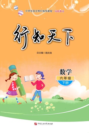 中國(guó)石油大學(xué)出版社2021行知天下數(shù)學(xué)六年級(jí)下冊(cè)青島版答案