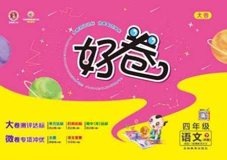 吉林教育出版社2021好卷語文四年級(jí)下冊(cè)R人教版答案