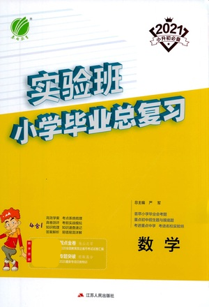 江蘇人民出版社2021實驗班小學畢業(yè)總復習數學參考答案