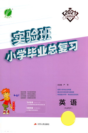 江蘇人民出版社2021實(shí)驗(yàn)班小學(xué)畢業(yè)總復(fù)習(xí)英語人教版參考答案