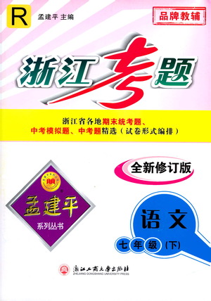 浙江工商大學(xué)出版社2021孟建平系列叢書浙江考題七年級語文下冊人教版答案