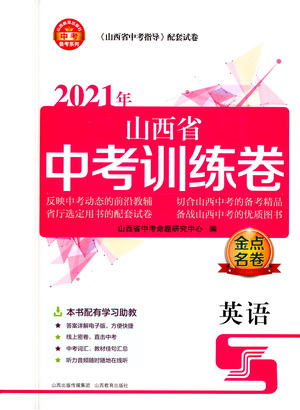山西教育出版社2021金點名卷山西省中考訓練卷英語人教版答案