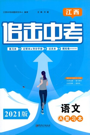 江西美術(shù)出版社2021追擊中考九年級(jí)語文下冊(cè)江西專版答案