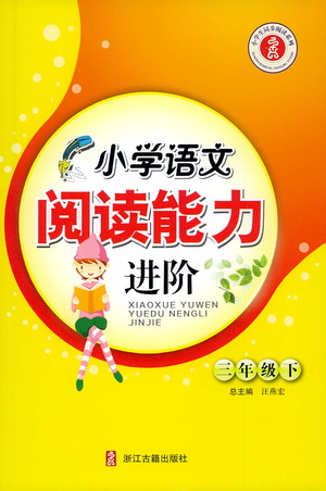 浙江古籍出版社2021小學(xué)語文閱讀能力進(jìn)階三年級下冊參考答案