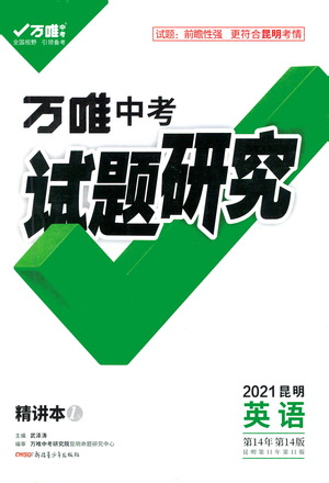 新疆青少年出版社2021萬唯中考試題研究英語昆明專版參考答案
