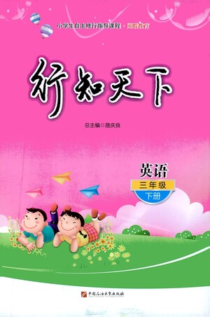 中國石油大學出版社2021行知天下英語三年級下冊外研版答案