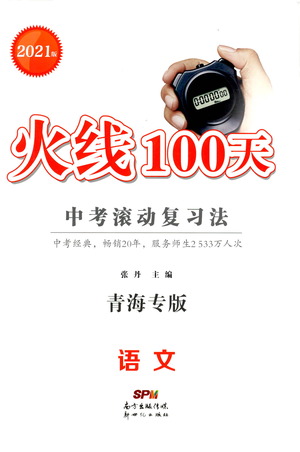 新世紀(jì)出版社2021火線100天中考滾動復(fù)習(xí)法語文青海專版答案