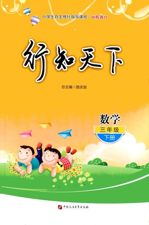 中國石油大學(xué)出版社2021行知天下數(shù)學(xué)三年級下冊青島版答案