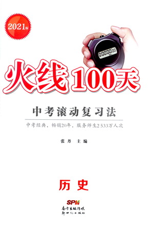 新世紀(jì)出版社2021火線100天中考滾動復(fù)習(xí)法歷史人教版答案