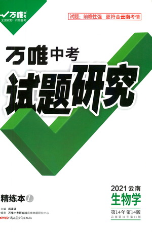 新疆青少年出版社2021萬(wàn)唯中考試題研究生物學(xué)云南專版通用版參考答案