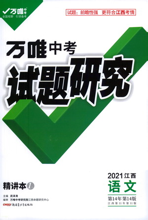 新疆青少年出版社2021萬(wàn)唯中考試題研究語(yǔ)文江西專(zhuān)版通用版參考答案
