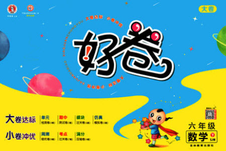 吉林教育出版社2021好卷數(shù)學(xué)六年級下冊SJ蘇教版答案