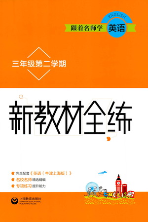 上海教育出版社2021新教材全練三年級(jí)第二學(xué)期英語(yǔ)參考答案