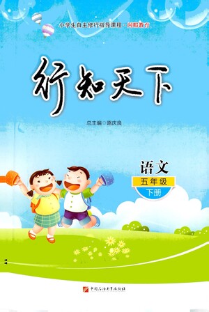 中國(guó)石油大學(xué)出版社2021行知天下語(yǔ)文五年級(jí)下冊(cè)人教版答案