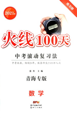 新世紀出版社2021火線100天中考滾動復習法數(shù)學青海專版答案
