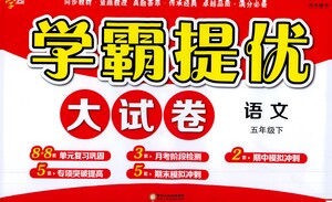 寧夏人民教育出版社2021經綸學典學霸提優(yōu)大試卷五年級下冊語文參考答案