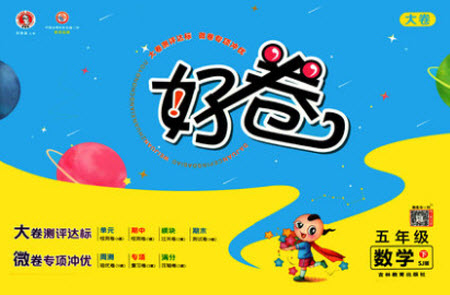 吉林教育出版社2021好卷數(shù)學(xué)五年級下冊SJ蘇教版答案