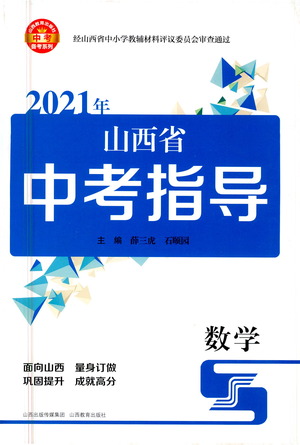 山西教育出版社2021山西省中考指導數(shù)學人教版答案
