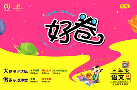 吉林教育出版社2021好卷語文三年級(jí)下冊R人教版答案