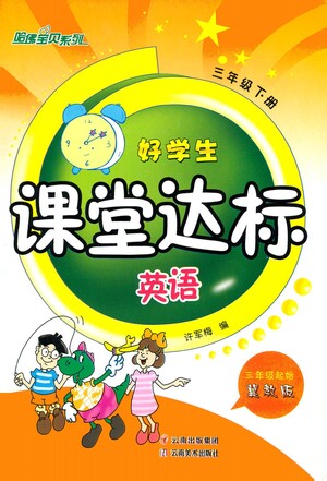云南美術(shù)出版社2021好學(xué)生課堂達(dá)標(biāo)三年級(jí)下冊(cè)三年級(jí)起點(diǎn)英語冀教版參考答案