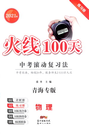 新世紀(jì)出版社2021火線100天中考滾動復(fù)習(xí)法物理青海專版答案