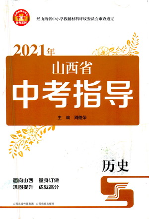 山西教育出版社2021山西省中考指導歷史人教版答案