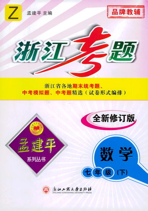 浙江工商大學(xué)出版社2021孟建平系列叢書浙江考題七年級數(shù)學(xué)下冊浙教版答案