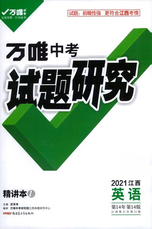 新疆青少年出版社2021萬(wàn)唯中考試題研究英語(yǔ)江西專版通用版參考答案