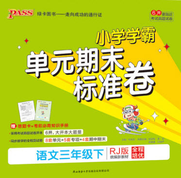 陜西師范大學(xué)出版總社有限公司2021小學(xué)學(xué)霸單元期末標(biāo)準(zhǔn)卷語(yǔ)文三年級(jí)下RJ人教版答案