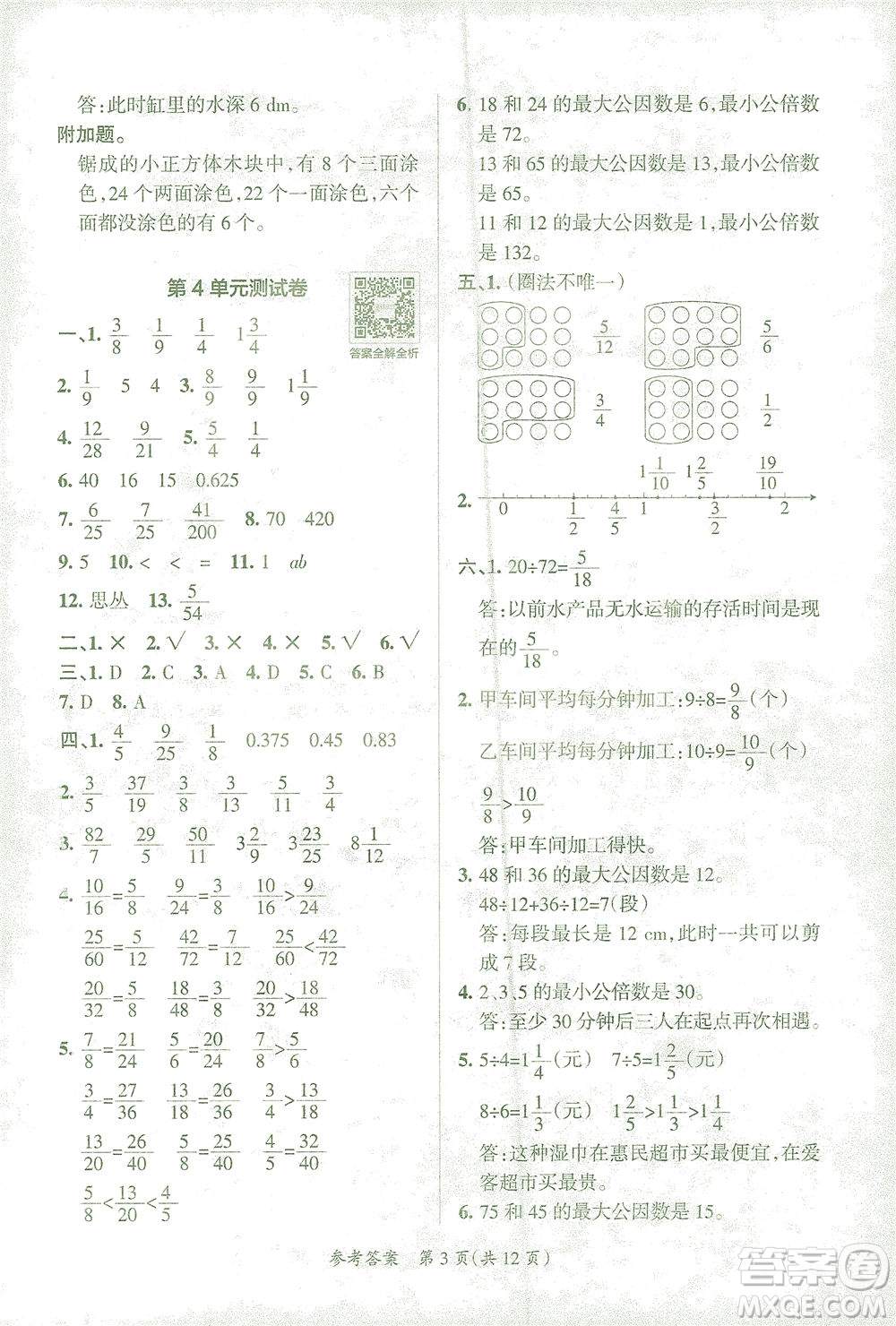 陜西師范大學出版總社有限公司2021小學學霸單元期末標準卷數(shù)學五年級下RJ人教版答案