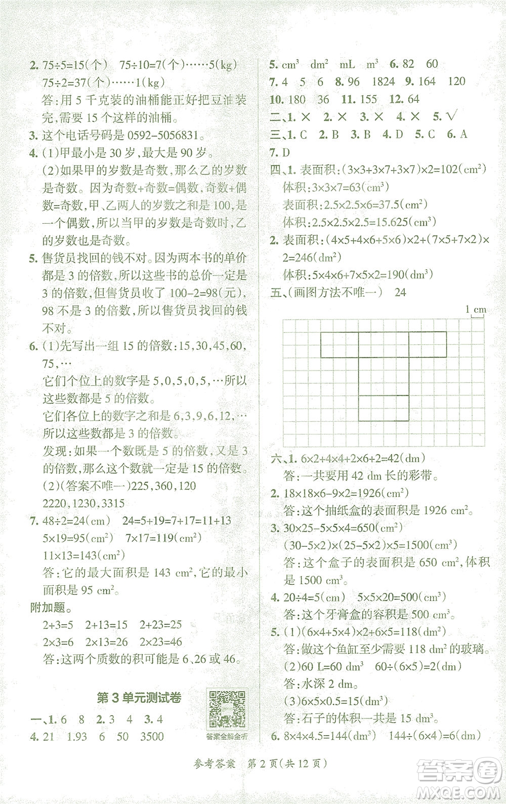 陜西師范大學出版總社有限公司2021小學學霸單元期末標準卷數(shù)學五年級下RJ人教版答案