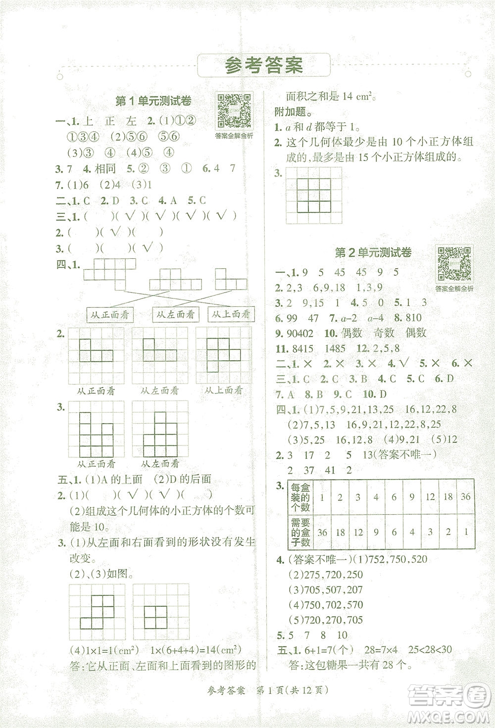 陜西師范大學出版總社有限公司2021小學學霸單元期末標準卷數(shù)學五年級下RJ人教版答案