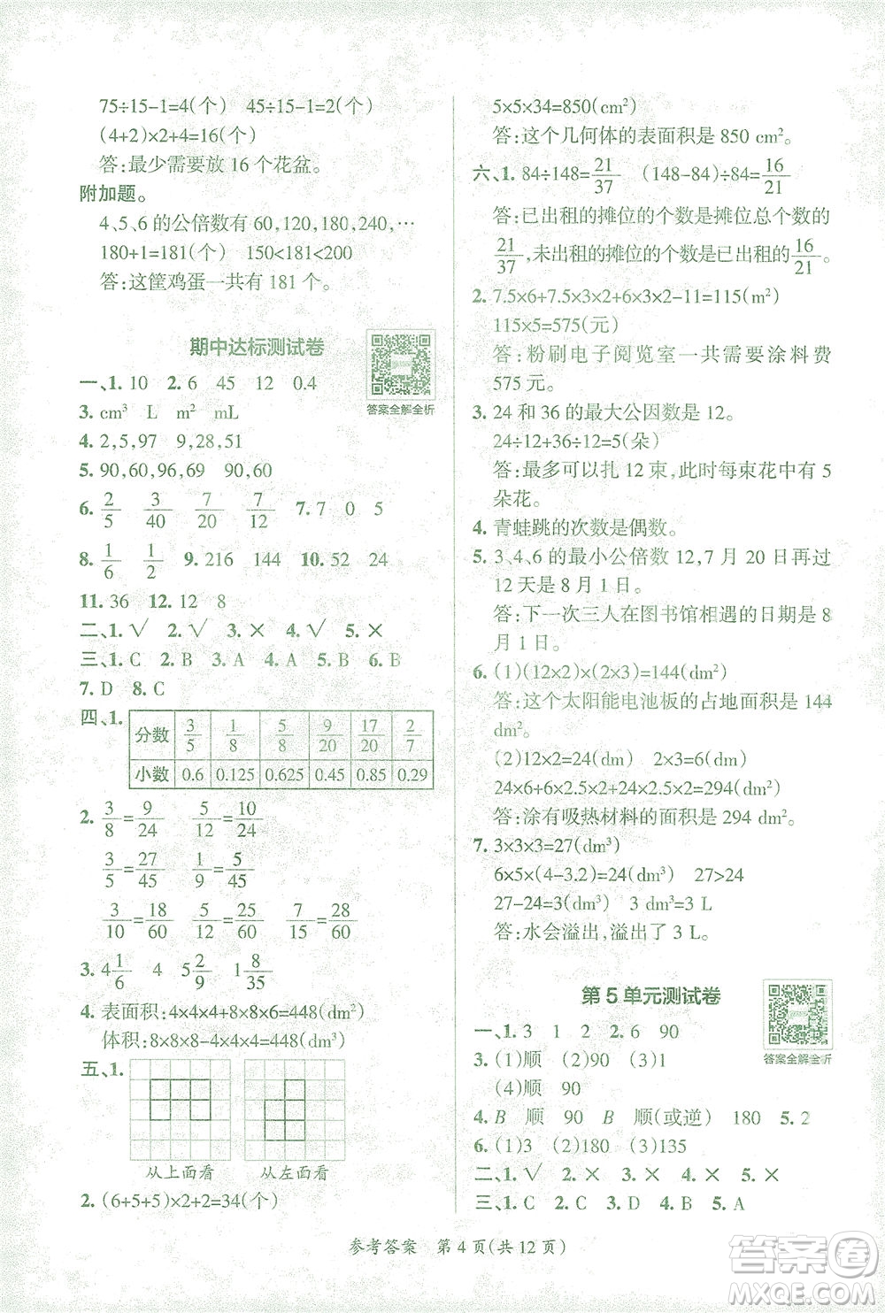 陜西師范大學出版總社有限公司2021小學學霸單元期末標準卷數(shù)學五年級下RJ人教版答案