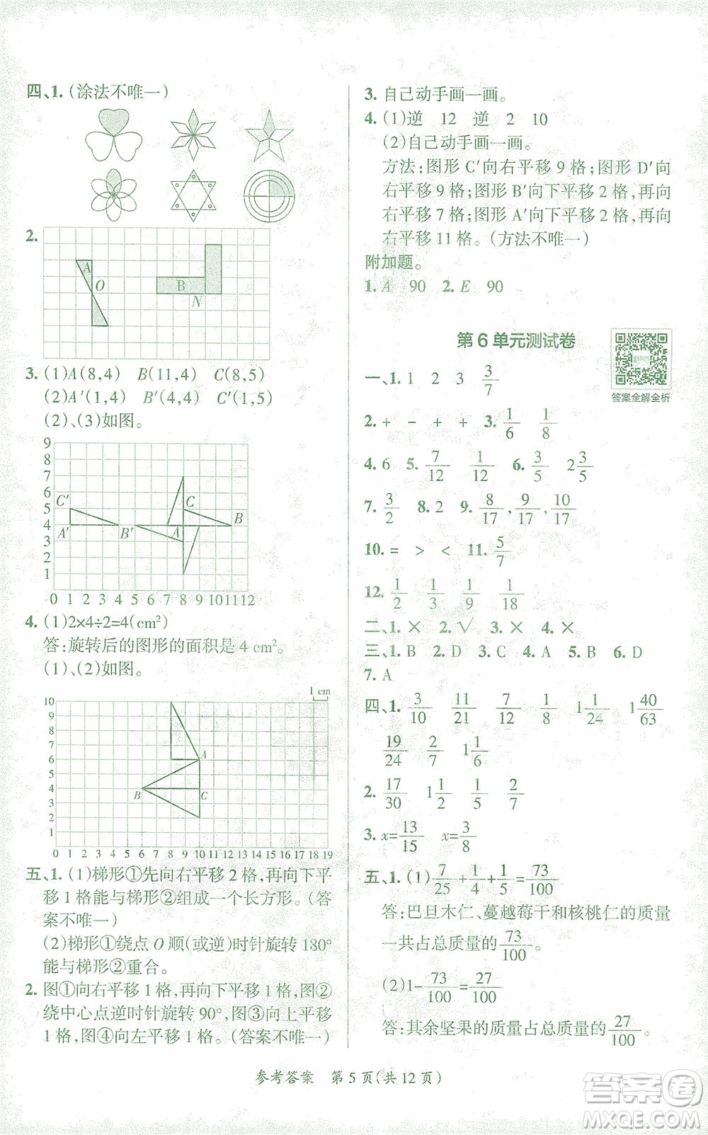 陜西師范大學出版總社有限公司2021小學學霸單元期末標準卷數(shù)學五年級下RJ人教版答案