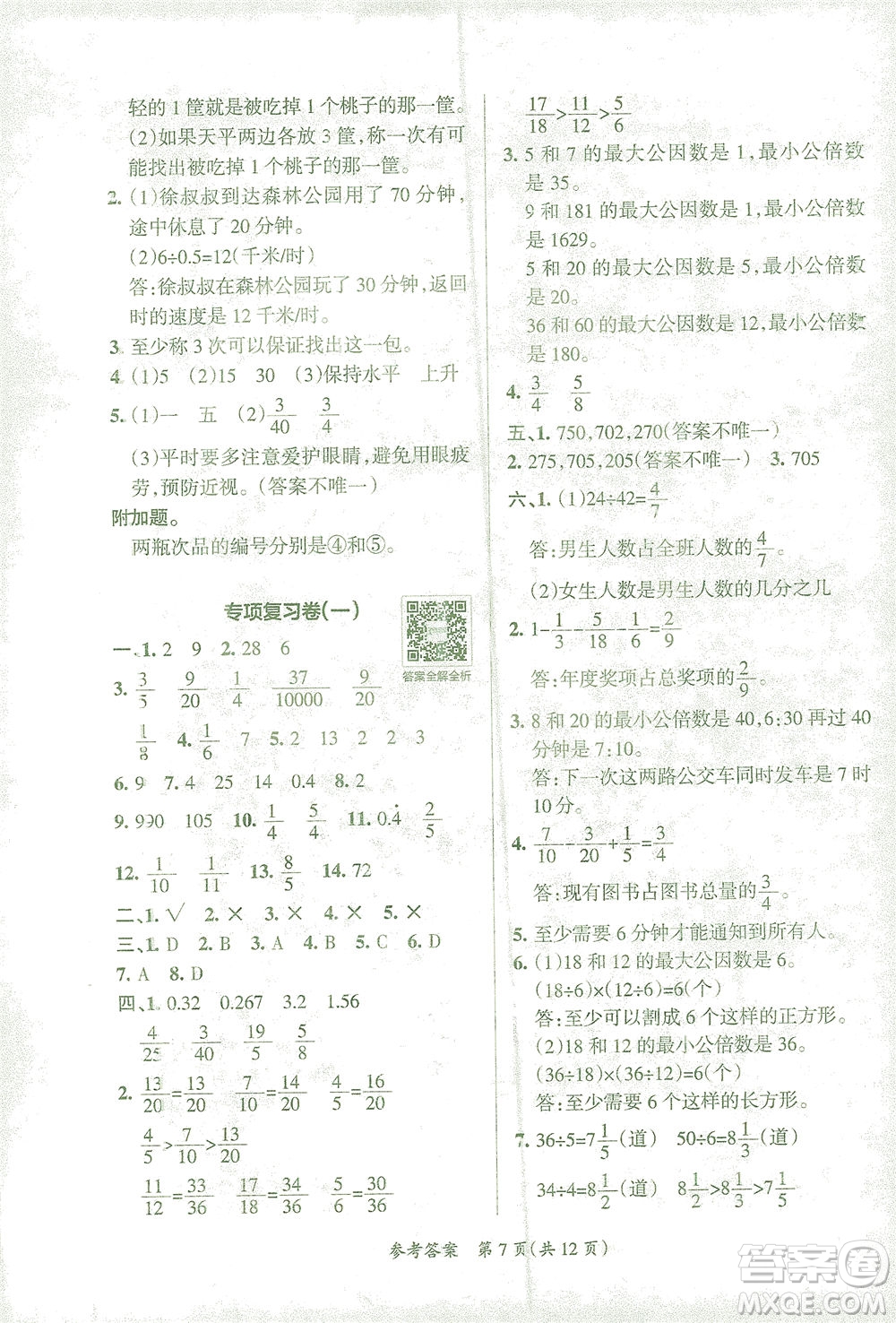 陜西師范大學出版總社有限公司2021小學學霸單元期末標準卷數(shù)學五年級下RJ人教版答案