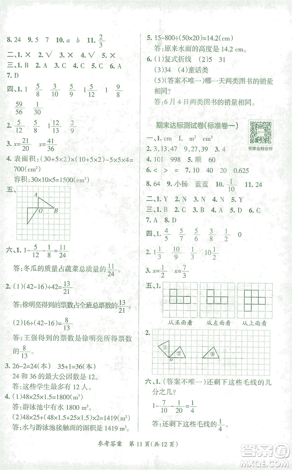 陜西師范大學出版總社有限公司2021小學學霸單元期末標準卷數(shù)學五年級下RJ人教版答案