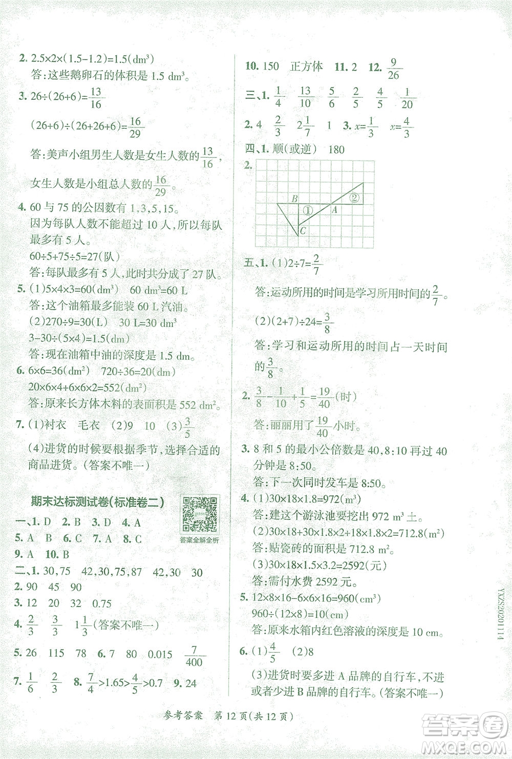 陜西師范大學出版總社有限公司2021小學學霸單元期末標準卷數(shù)學五年級下RJ人教版答案