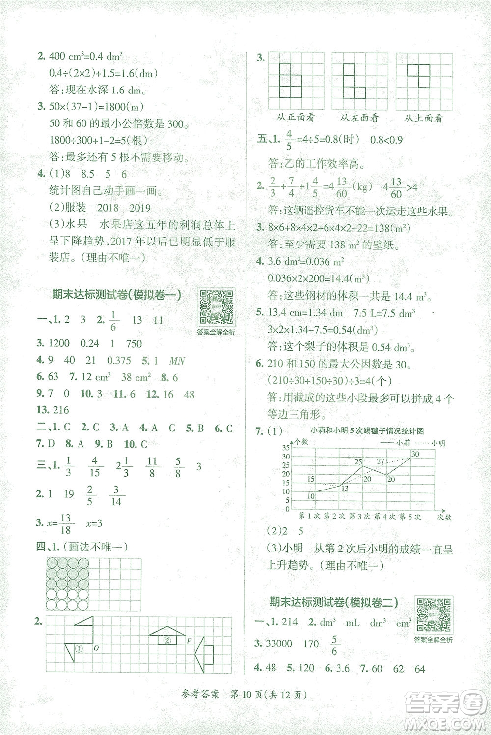 陜西師范大學出版總社有限公司2021小學學霸單元期末標準卷數(shù)學五年級下RJ人教版答案