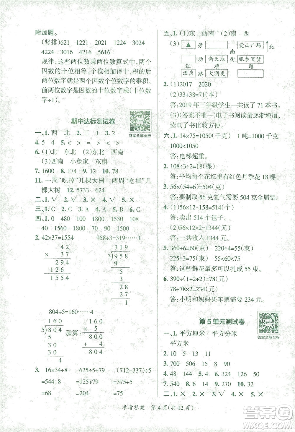 陜西師范大學出版總社有限公司2021小學學霸單元期末標準卷數學三年級下RJ人教版答案