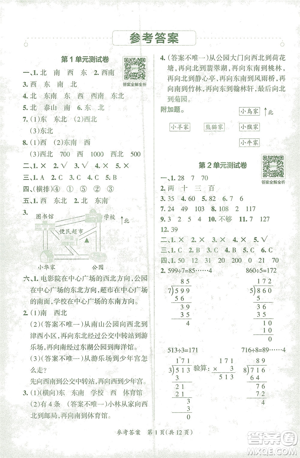 陜西師范大學出版總社有限公司2021小學學霸單元期末標準卷數學三年級下RJ人教版答案